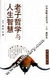 老子哲学与人生智慧