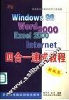 Windows 98 Word 2000 Excel 2000 Internet四合一速成教程