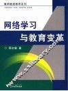 网络学习与教育变革