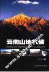 云南山地气候