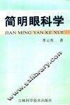 简明眼科学
