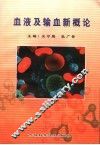 血液及输血新概论