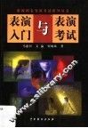 表演入门与表演考试
