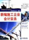 新编施工企业会计实务