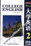 大学英语  全新版  同步自学辅导  第2册