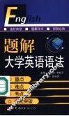 题解大学英语语法  重点、难点、考点、应试突破