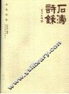 石涛诗录