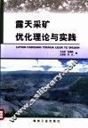 露天采矿优化理论与实践