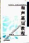 和声基础教程