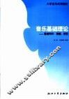 音乐基础理论  基础知识、视唱、欣赏