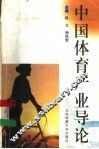 中国体育产业导论
