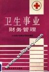 卫生事业财务管理概论