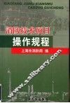 消防技术项目操作规程