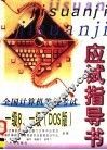 全国计算机等级考试应试指导书 一级B、一级 DOS版