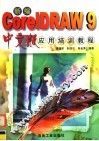 新编 CorelDRAW 9 中文版应用培训教程