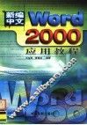 新编中文Word 2000应用教程