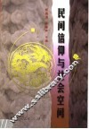 民间信仰与社会空间