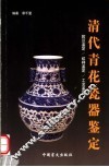 清代青花瓷器鉴定  款识鉴定/纹样鉴定/工艺鉴定  图集