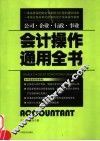 会计操作通用全书