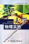 大学物理实验