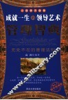 管理智慧  成就一生的领导艺术