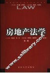 房地产法学  第2版