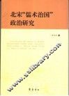 北宋“儒术治国”政治研究