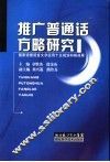 推广普通话方略研究