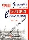 中国经济论纲  第3版