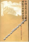 中国古代文学文献学国际学术研讨会论文集