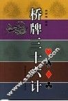 桥牌三十六计