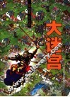 大迷宫  西游记