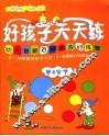 好孩子天天练：幼儿智能百科综合训练营：1-6岁