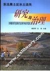 东北黑土区水土流失研究与治理