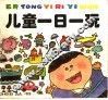 儿童一日一玩