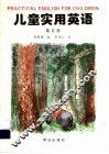 儿童实用英语  第5册