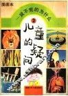 儿童的疑问  说不完的为什么  幼儿一万个为什么图画本  2