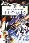 NEO小学生十万个为什么·科学技术