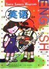 小学英语读本  试验本  第1册