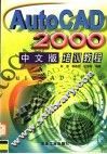 AutoCAD 2000培训教程  中文版