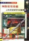 网络使用基础上机实验指导与试题精编  第6版