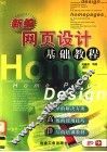 新编网页设计基础教程