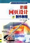 新编网页设计与制作教程