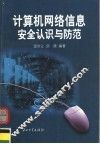 计算机网络信息安全认识与防范