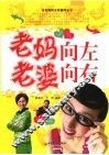 老妈向左，老婆向右
