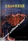 北京山水旅游指南