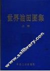 世界油田图集  上