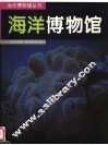 海洋博物馆  图集