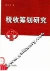 税收筹划研究