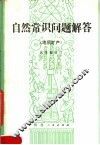 自然常识问题解答  地质矿产  第2版